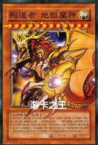 zz少年馆猪猪家桌游卡牌游戏王中文单卡散卡diy殉道者 地狱魔神