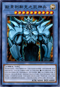 欧贝利斯克的巨神兵