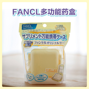 日本进口fancl便携药盒 万能携带密封防潮无味安全无添加