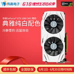asus/华硕 dual-gtx1060-o6g gtx1060游戏显卡 雪豹版 超1050ti