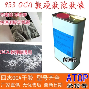 933干胶oca除胶机器硬胶去除液解胶剂手机液晶屏幕除胶拆框液偏光