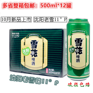 12月新品沈阳雪花啤酒老雪啤酒11°替代闷倒驴整箱500ml*12罐包邮