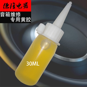 喇叭黄胶维修专用音箱弹波防尘帽扬声器压边布边30/50100ML黄胶水