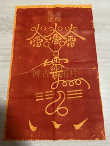 西安碑林碑帖拓片书法字画吕祖阁五雷图火雷符挂画道家收藏装饰品