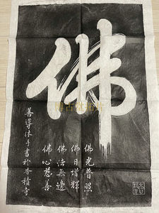 西安碑林碑帖拓片书法字画善导大师一笔佛国学拓片书房寺庙装饰品