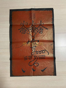 西安碑林书法字画吕祖洞宾火五雷符图金石碑帖拓片家居装饰品宣纸