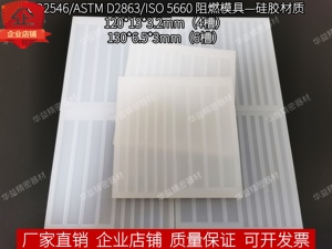 树脂浇注 GB5169.16 GB2546 ASTM D2863凹槽 硅橡胶模具 阻燃样条