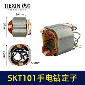 原厂SKT101手电钻定子线圈全铜线13毫米冲击钻定子电钻电机05536