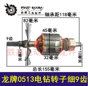 鉄鑫电动工具配件 龙牌0513手电钻转子细9齿 13电钻转子 02267