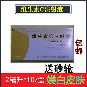 正品维生素c针剂/注射 液 脱皮美白 vc液2ml10只/盒包邮送开瓶器