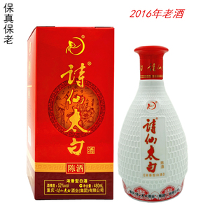 2016年老酒重庆诗仙太白酒陈酒52度480毫升浓香型纯粮食酒