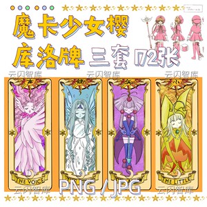 百变小樱卡牌素材png魔卡少女樱库洛牌高清卡通动漫人物图片插画
