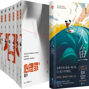 雷米小说7册 人鱼 心理罪画像 暗河 城市之光 教化场 第七个读者