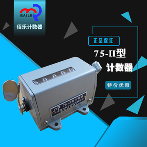 上海佰乐计数器百乐75-II75-2转动机械转数表正反转拉动计个数5位