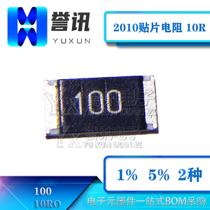 2010贴片电阻10r 5% 1% 10欧姆 10r0 100 1/2w 10ro (10个价)