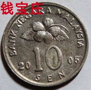 马来西亚硬币2005年10分  大红花,手工艺品  径;19.5mm铜镍币