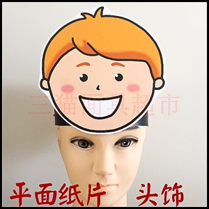 平面纸质/面具表演舞台教具道具/卡通人物小孩-小男孩头饰b
