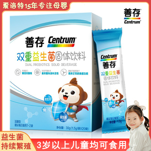 善存centurn婴幼儿童双重益生菌丹麦进口菌株添加益生元3岁以上