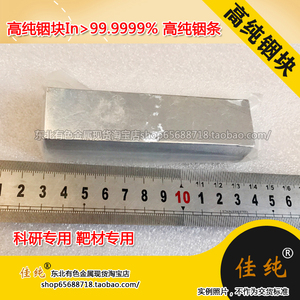 科研专用 靶材专用 高纯铟块 In＞99.9999% 高纯铟条 1公斤单价