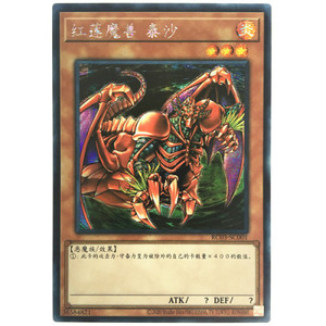 游戏王红莲魔兽