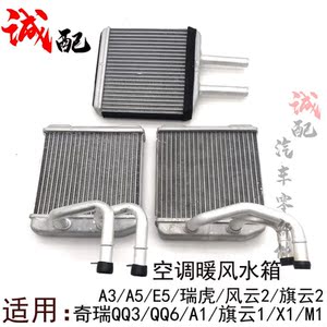 适用奇瑞QQ3QQ6A1A3A5X1M1风云2旗云2E5瑞虎空调暖风水箱加热器芯