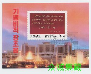 ^@^ 外国 朝鲜 万景台学生少年宫 金日成题词 邮票小型张 盖销