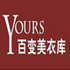 Yours百变美衣库