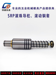SRP滚珠导柱/SRP外导柱组件/冲压五金模具配件/滚珠套25*120-250