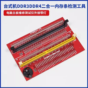 台式机DDR3DDR4二合一内存条检测工具电脑主板维修测试仪外接带灯