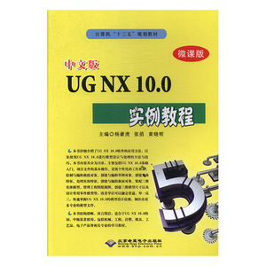 正版书籍UG NX10.0实例教程9787830027025北京希望电子