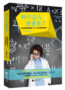 正版书籍（家庭教育）科学达人爸爸来了一小时爸爸9787539981734