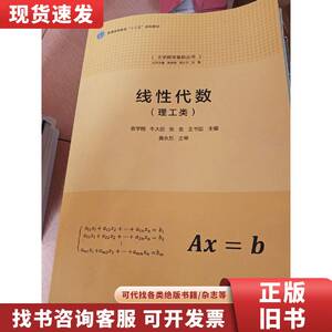 线性代数（理工类）（大学数学基础丛书） 袁学刚、牛大田、