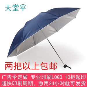 正品杭州天堂伞336T银胶三折防紫外线遮阳晴雨伞防晒广告礼品伞