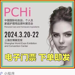 2024上海PCHi中国国际化妆品个人及 家庭护理用品原料展览会门票