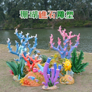 幼儿园海洋主题装饰品背景玻璃钢仿真珊瑚礁户外园林景观雕塑摆件