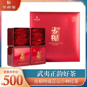 华祥苑茶叶 古桐特级正山小种红茶250g礼盒装传统烟熏工艺