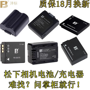 沣标DMW-可充锂电池适用于LUMIX松下微单DV数码相机座充电器配件