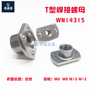 T型焊接螺母WN14315  点焊螺母   M6 M8 M10 M12   7/16—20牙