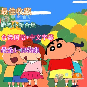 高清动画片蜡笔小新台湾国语配音/1-1353集碟机可用27dvd