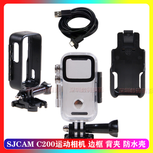 SJCAM C200运动相机原装 边框 背夹 防水壳 外框充电线潜水壳配件