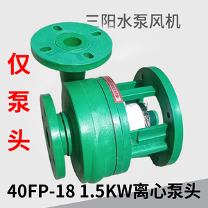 40FP-18 1.5KW 离心泵头 耐酸碱塑料化工泵头增强聚丙烯防腐水泵