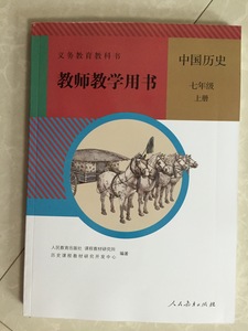 2017人教版初一7七年级上册中国历史教师教学用书人民教育出版社