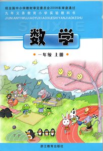 2018浙江教育出版社小学1一年级上册数学书课本教材教科书浙教版