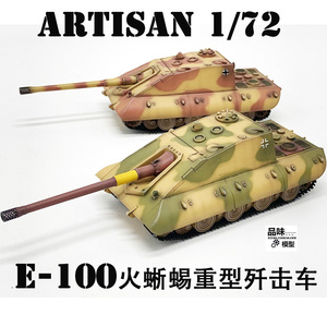 artisan 成品模型 1/72德国e100 e-100火蜥蜴重型歼击车坦克世界