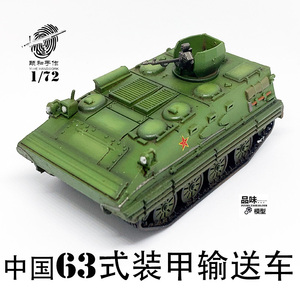 颐和知乐 1/72 中国63式装甲运输车 成品模型摆件