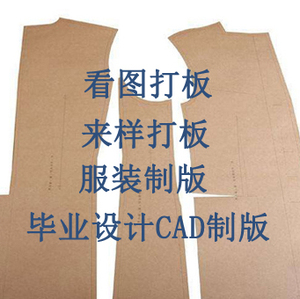 服装制版女装代客打板男装来图来样打版童装cad纸样图纸纸板样版
