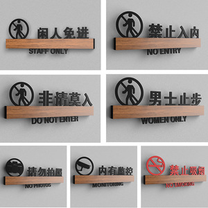 闲人免进男士止步温馨提示牌禁止入内请勿拍照内有监控提醒牌定制