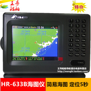 全新华润HR633B船用导航仪海图机GPS卫星卫导彩色液晶屏6寸灰色版