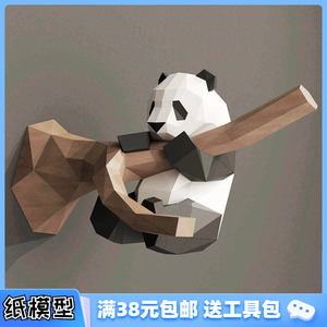 DIY拼3d纸模型熊猫动物立体手工制作纸模型玩具折纸纸模壁挂摆件
