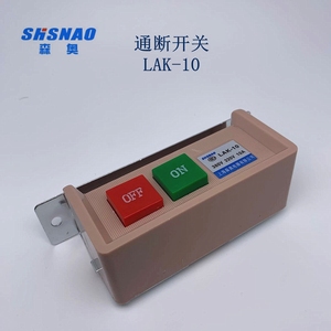 上海森奥lak-10通电开关 通断开关 电机衣车开关 缝纫机平车开关